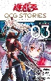 遊☆戯☆王　OCG－オフィシャルカードゲーム－　STORIES　閃刀姫編（3）