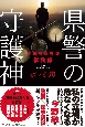 県警の守護神　警務部監察課訟務係