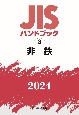 JISハンドブック2024　非鉄（3）