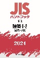 JISハンドブック2024　建築　1ー2［材料・設備］　8ー2