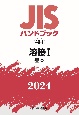 JISハンドブック2024　溶接　1［基本］　40ー1