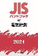 JISハンドブック2024　電気計測（47）