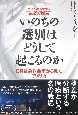 いのちの選別はどうして起こるのか　ER緊急救命室から見たアメリカ