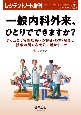 一般内科外来、ひとりでできますか？