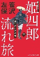 姫四郎流れ旅　中仙道はぐれ鳥（2）