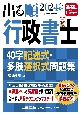 出る順行政書士40字記述式・多肢選択式問題集　2024年版