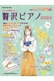 ちょっと弾きたい！贅沢ピアノ中級　2024