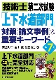 技術士第二次試験「上下水道部門」対策＜論文事例＞＆重要キーワード（第7版）