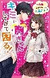 キミに胸きゅんしすぎて困る！　ワケありお隣さんは、天敵男子！？