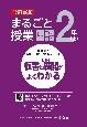 まるごと授業国語2年（上）　板書と授業展開がよくわかる　改訂新版