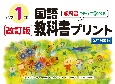 改訂版教科書にそって学べる国語教科書プリント1年　光村図書版