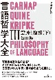 言語哲学大全　意味と様相（下）　増補改訂版（3）