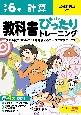 小学　教科書ぴったりトレーニング　計算6年　全教科書版