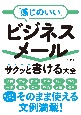 「感じのいい」ビジネスメール　サクッと書ける大全