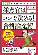 公務員試験採点官はココで決める！合格論文術　2025年度版