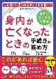 身内が亡くなったときの手続きの進め方　葬儀・銀行・保険・年金・相続・税金がすべてわかる