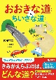 おおきな道とちいさな道