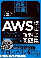 徹底攻略AWS認定デベロッパーーアソシエイト教科書＆問題集　［DVAーC02］対応