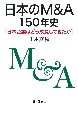 日本のM＆A150年史　日本企業はどう成長してきたか