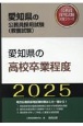愛知県の高校卒業程度　2025年度版