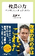 校長の力　学校が変わらない理由、変わる秘訣