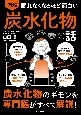 眠れなくなるほど面白い　図解炭水化物の話　炭水化物のギモンを専門医がすべて解説！