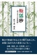 短話抄―或る文人の夢想譚―