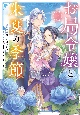 お局令嬢と朱夏の季節　冷徹宰相様との事務的な婚姻契約に、不満はございません（3）