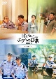甘くないボクらの日常〜警察栄誉〜DVD－BOX2  