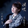 涙唄／阿武隈・恋慕情(DVD付)
