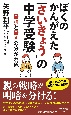 ぼくのかんがえた「さいきょう」の中学受験　最強と最凶の分かれ道