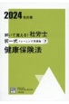 解いて覚える！社労士択一式トレーニング問題集　健康保険法　2024年対策（7）