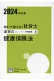 解いて覚える！社労士選択式トレーニング問題集　健康保険法　2024年対策（6）