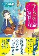 貸し物屋お庸謎解き帖　髪結いの亭主