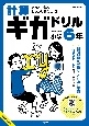 計算ギガドリル　小学6年