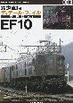 鉄道車輌ディテール・ファイル愛蔵版　EF10（3）