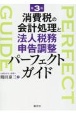 改訂　消費税の会計処理と法人税務申告調整パーフェクトガイド