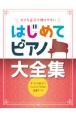 大きな音符で弾きやすいはじめてピアノ大全集　すべての音符にドレミふりがな＆指番号つき