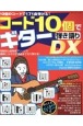 コード10個でギター弾き語りDX