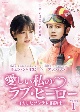 愛しい私のラブ・ヒーロー　〜イカしたツンデレ消防士〜　DVD－BOX1  
