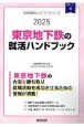 東京地下鉄の就活ハンドブック　2025年度版