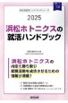 浜松ホトニクスの就活ハンドブック　2025年度版