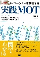 決定版　イノベーションを実現する実践MOT　研究開発から事業化へのプロジェクト展開の考え方