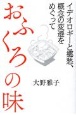 おふくろの味　イデオロギーと郷愁、概念の変遷をめぐって