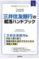 三井住友銀行の就活ハンドブック　2025年度版