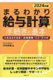 まるわかり給与計算の手続きと基本　2024年版　これならできる！計算業務“ここ”がツボ