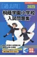 桐蔭学園小学校入試問題集　2025