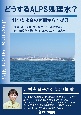 どうするALPS処理水？　科学と社会の両面からの提言