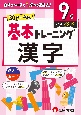 小学　基本トレーニング　漢字【9級】