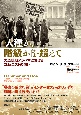 「人種か、階級か」を超えて　大恐慌期アラバマにおけるコミュニストの闘い